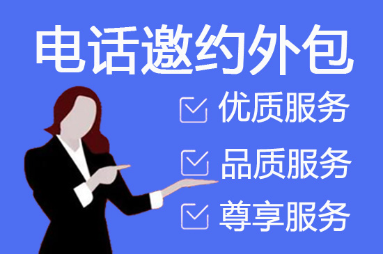 珠海电话销售外包客服