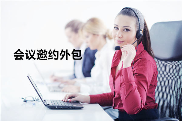 珠海会议邀约外包一般怎么收费，一个月多少钱？